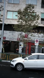 درمانگاه شبانه روزی ۲۴اسفند 5