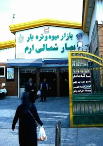 بازار میوه و تره بار ارم