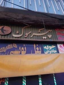 ترئینات پیرسوک