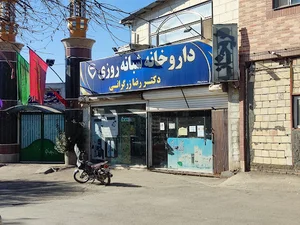داروخانه دکتر رضا زرگرانی
