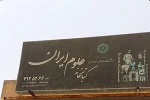 کتابخانه علوم ایران