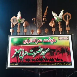 مسجد ولیعصر (عج) 3