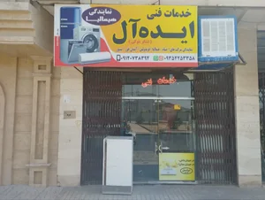 خدمات فنی ایده آل 2