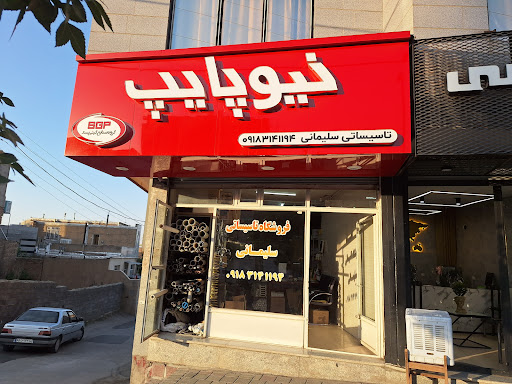 فروشگاه تاسیساتی سلیمانی
