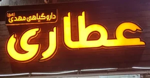 عطاری مهدی 2