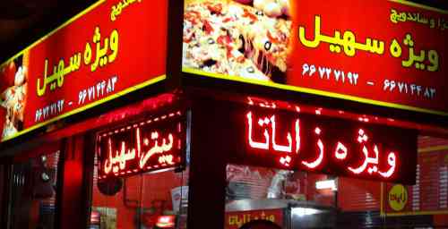 پیتزا سهیل