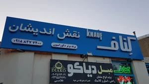 کناف نقش اندیشان