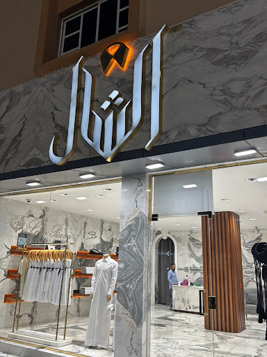 الشال للخياطة الرجالية