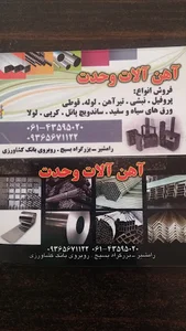 آهن آلات وحدت