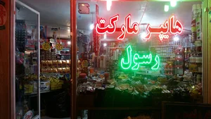 فروشگاه صدیقی