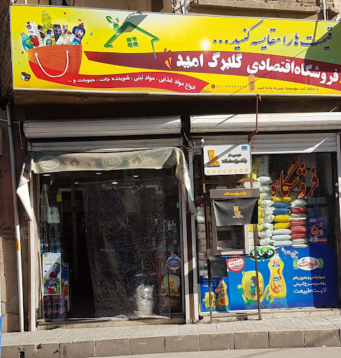 فروشگاه موادغذایی گلبرگ امیدبا مشارکت موسسه خیریه خانه امید