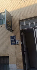 آرایشگاه ژینا