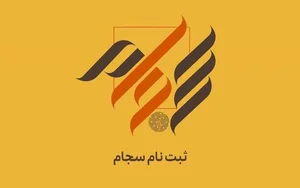 نحوه ی ثبت نام سجام به چه صورت است؟ + نکات مهم