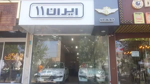 ایران۱۱
