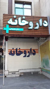 داروخانه دکتر خانجانی