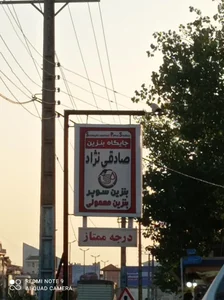 پمپ بنزین صادقی‌نژاد 5