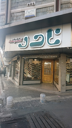 کفش نادر