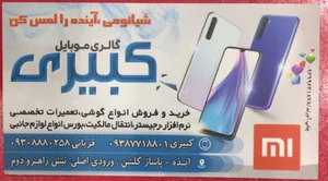 موبایل کبیری