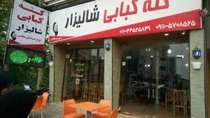 رستوران شالیزار