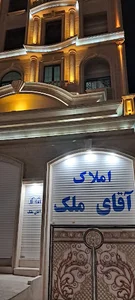 املاک آقای مِلک