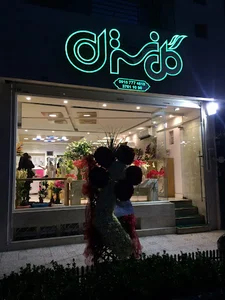 گل فروشی نسترن