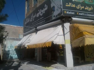 شیرینی سرای عدالت