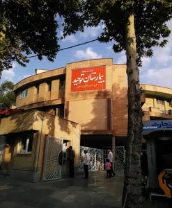 بیمارستان توحید 3