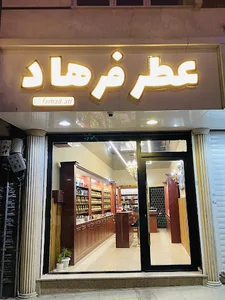 عطر فرهاد