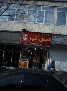 فست فود نفس گیر