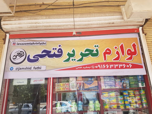 لوازم التحریر فتحی