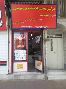 تعمیرات تخصصی مهدی