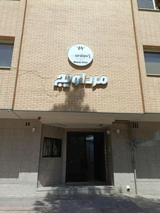 مرکز طب کار سلامت خوبان 2