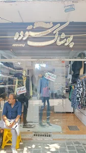 پوشاک ستوده