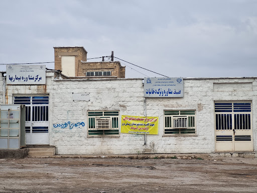 مرکز بهداشت شماره ۴ مسجدسلیمان
