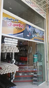 لوله واتصالات پارسیان