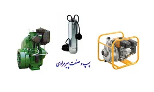 پمپ و صنعت پیرمرادی
