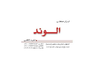 ابزار الوند