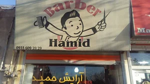 آرایشگاه حمید