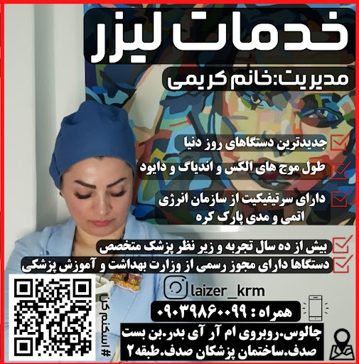خدمات لیزر خانم کریمی