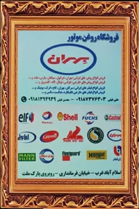 فروشگاه روغن موتور بهران (فیلی)