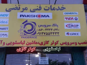خدمات پاکشوما