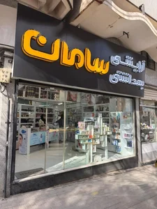 آرایشی بهداشتی سامان 4