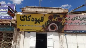 قهوه فروشی کاکا 2