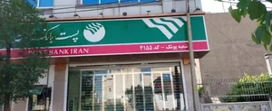 پست بانک شعبه پونک 3