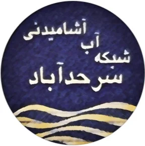شبکه آب آشامیدنی سرحدآباد(۱۳۴۸)