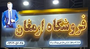فروشگاه ارمغان