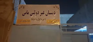 دبستان غیرانتفاعی مانی 2