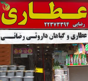 عطاری رضایی