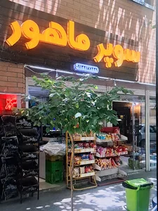 سوپر مارکت ماهور