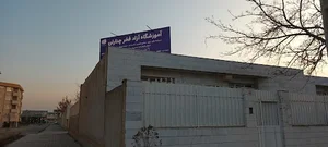 آموزشگاه آزاد فخر چناران